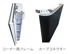 コーナー用フレーム・カーブ用コネクター