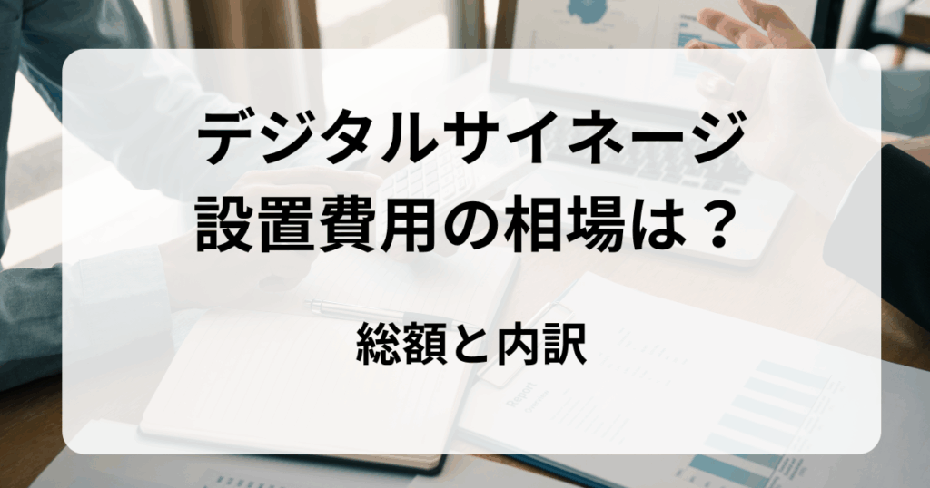 デジタルサイネージ設置費用の相場