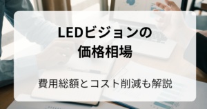 LEDビジョンの価格相場