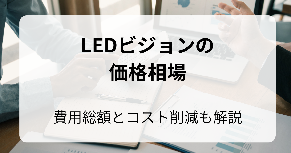 LEDビジョンの価格相場