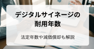 デジタルサイネージ耐用年数