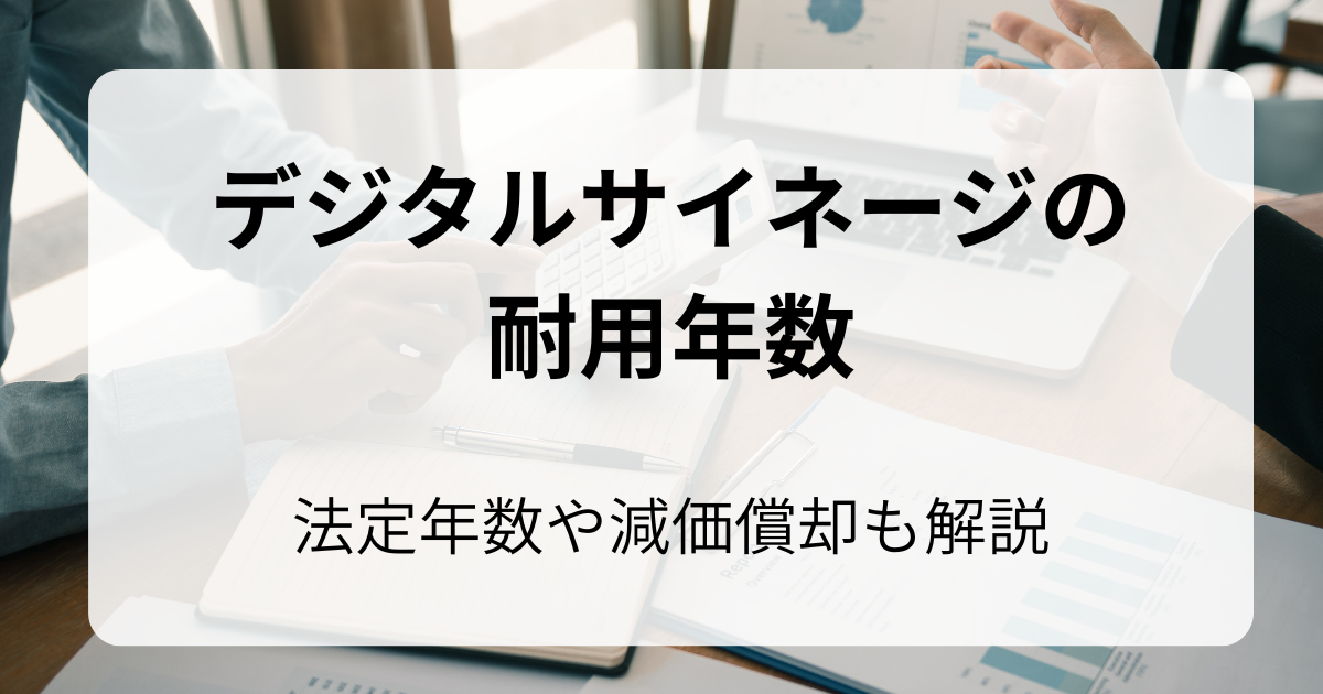 デジタルサイネージ耐用年数